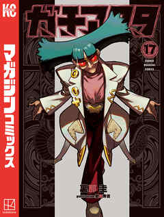 ガチアクタ（１７）