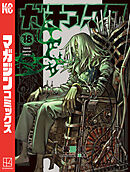 ガチアクタ（１８）