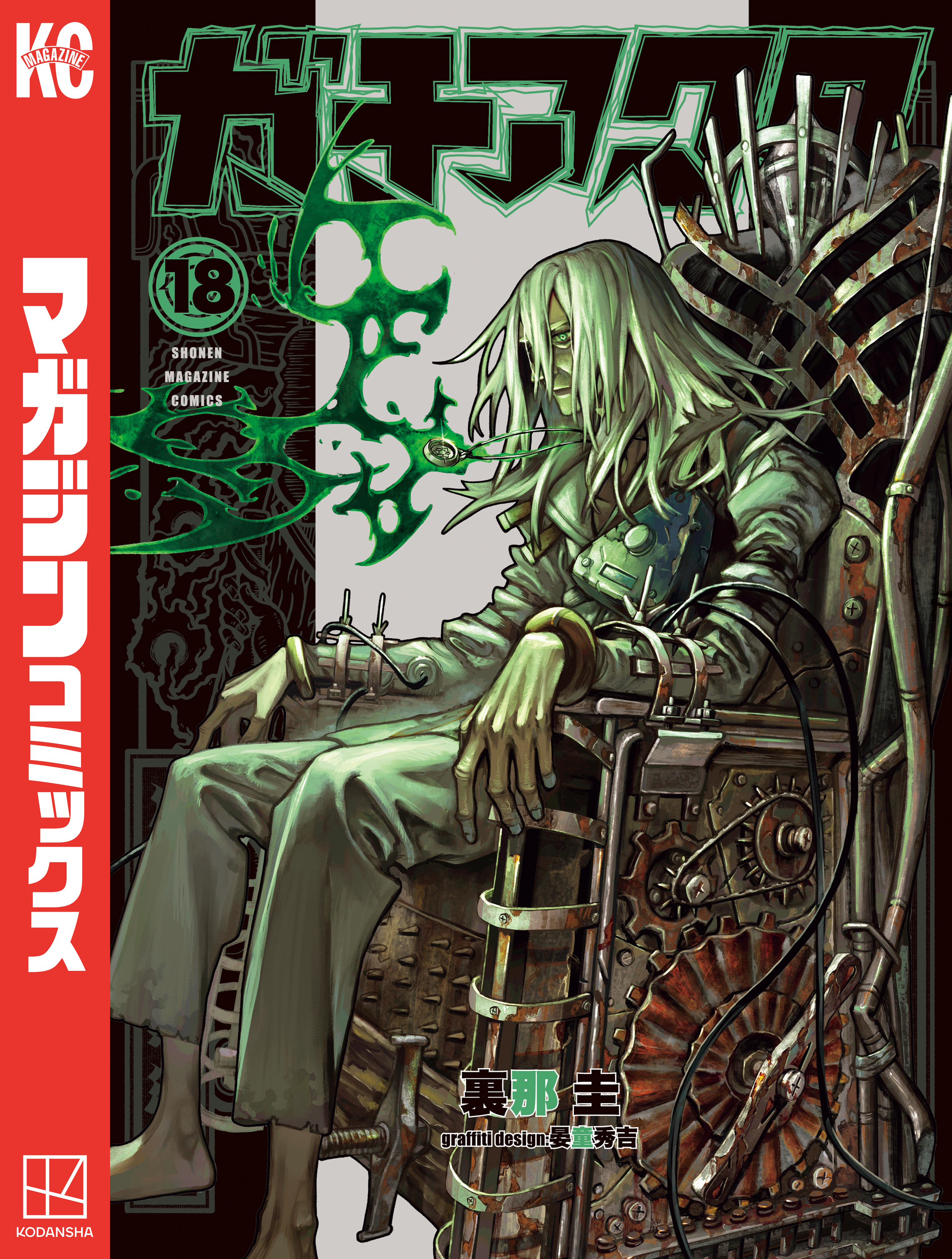 ガチアクタ（18）（最新刊） - 裏那圭/晏童秀吉 - 電子書籍・無料