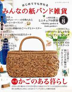 みんなの紙バンド雑貨 vol.8