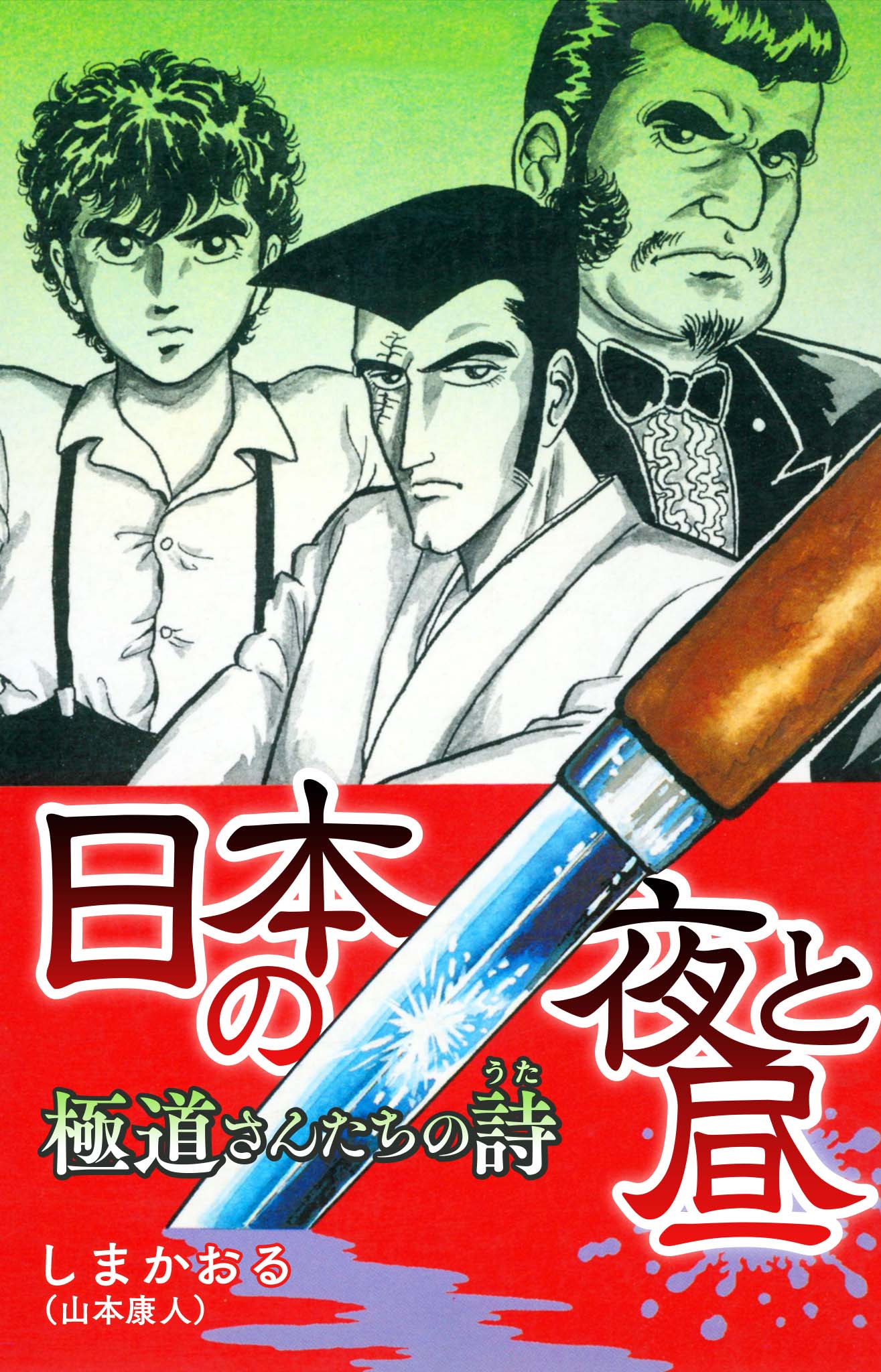 【中古】 日本の夜と昼 極道さんたちの詩/集英社/しまかおる X.jpg