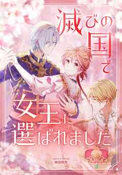 滅びの国で女王に選ばれました【タテヨミ】第3話