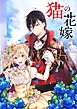 猫の花嫁【タテヨミ】第3話