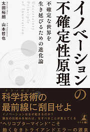 イノベーションの不確定性原理　Uncertainty Principle of Innovation　不確定な世界を生き延びるための進化論