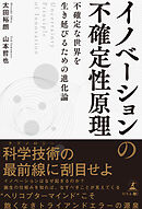 イノベーションの不確定性原理　Uncertainty Principle of Innovation　不確定な世界を生き延びるための進化論