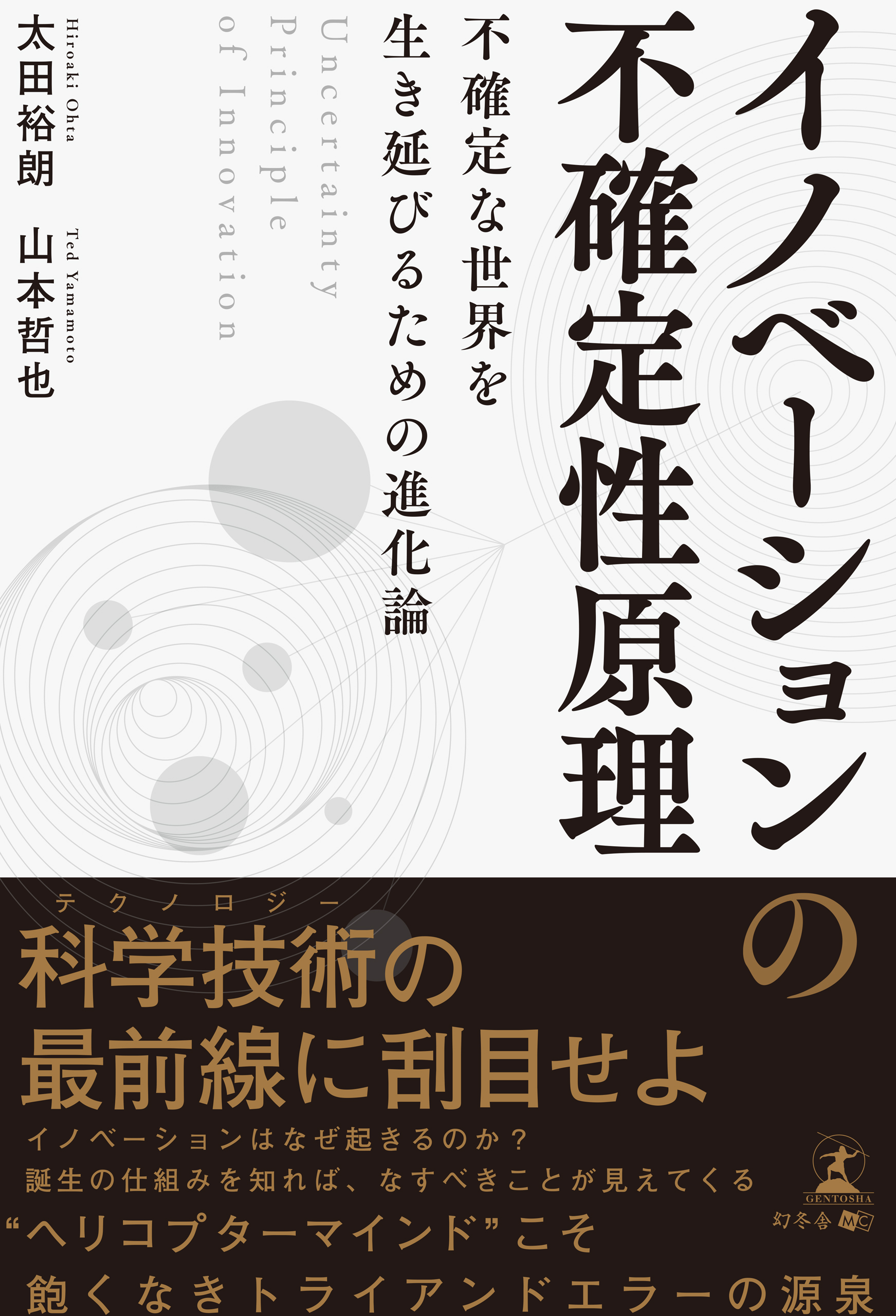 イノベーションの不確定性原理 Uncertainty Principle of Innovation