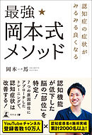 認知症の症状がみるみる良くなる　最強★岡本式メソッド