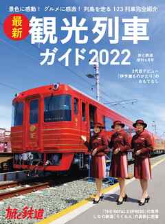 旅と鉄道2022年増刊6月号 最新観光列車ガイド2022