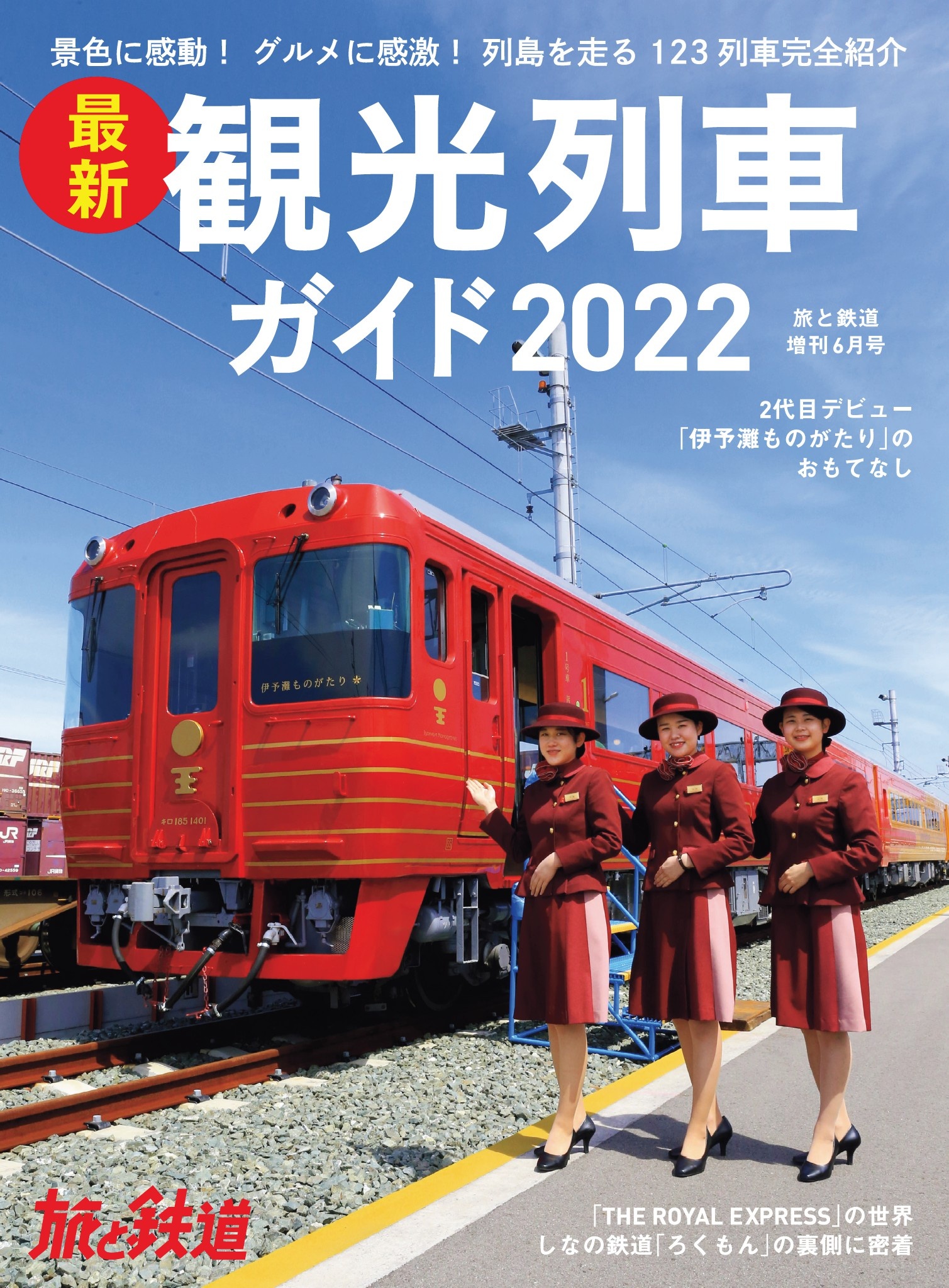 旅と鉄道2021年増刊9月号 気動車の旅 - 趣味