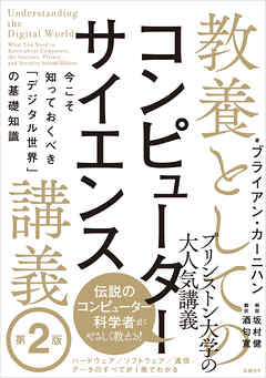 教養としてのコンピューターサイエンス講義 第２版 今こそ知っておくべき「デジタル世界」の基礎知識 | ブックライブ