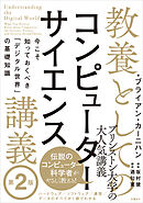 教養としてのコンピューターサイエンス講義 第２版 今こそ知っておくべき「デジタル世界」の基礎知識