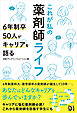 これが私の薬剤師ライフ 6年制卒50人がキャリアを語る