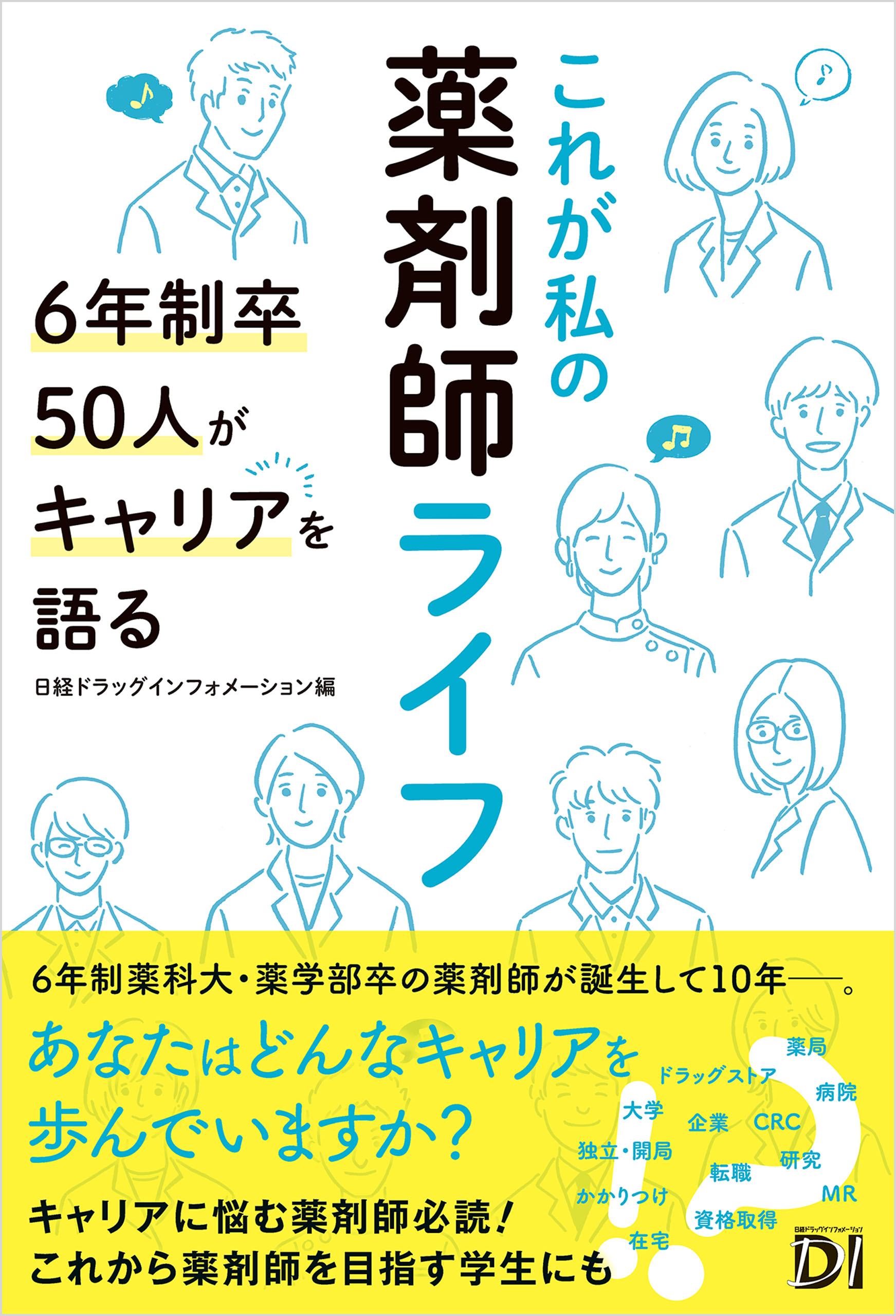 これが私の薬剤師ライフ 6年制卒50人がキャリアを語る - 日経ドラッグインフォメーション -  ビジネス・実用書・無料試し読みなら、電子書籍・コミックストア ブックライブ