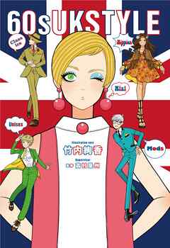 【電子特典付】60s UK STYLE