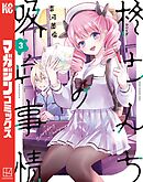 柊さんちの吸血事情（３）