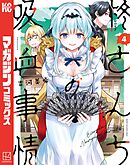 柊さんちの吸血事情（４）