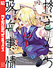 柊さんちの吸血事情（５）