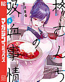 柊さんちの吸血事情（６）