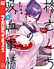 柊さんちの吸血事情（６）