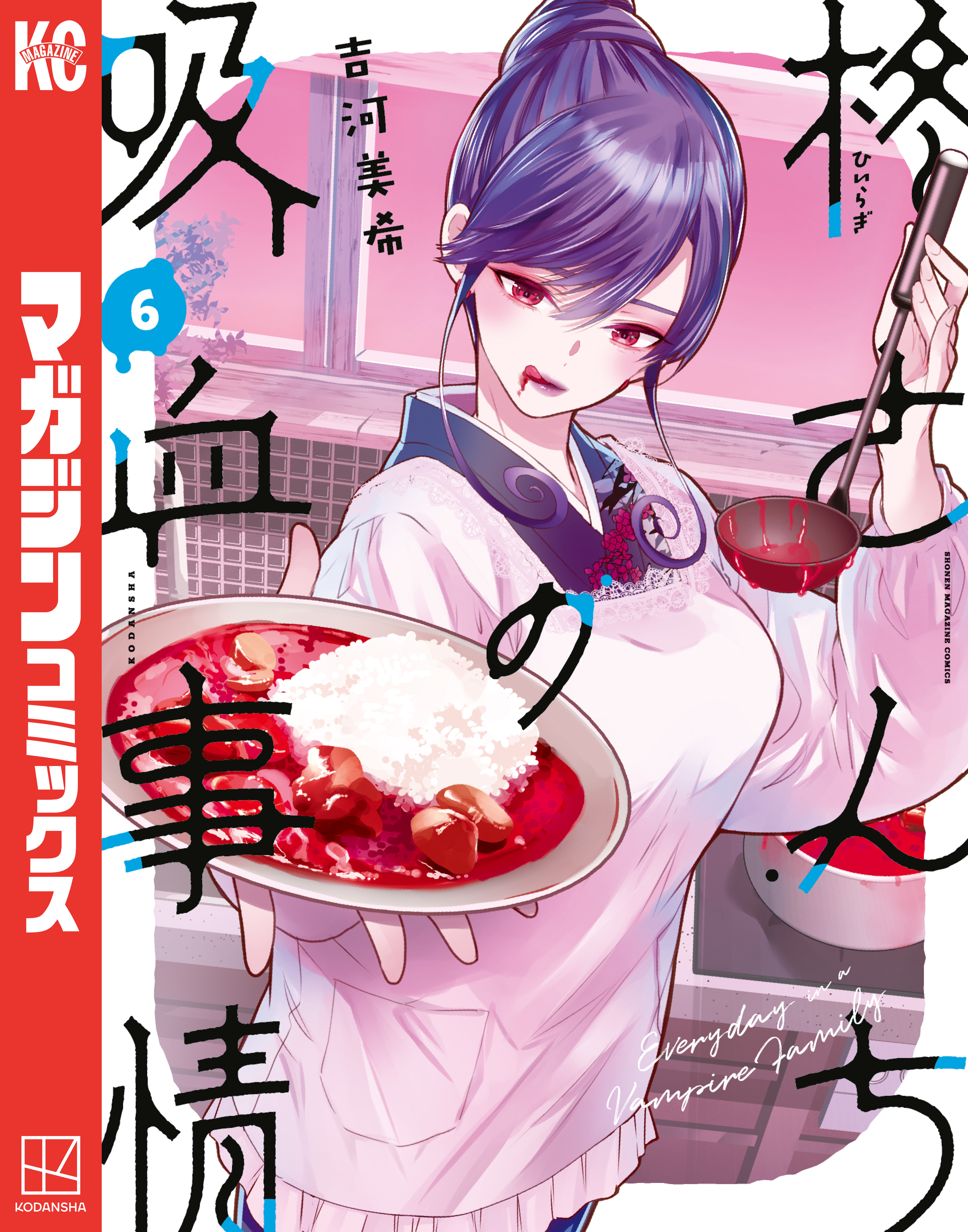 山田くんと7人の魔女 柊さんちの吸血事情 全巻 特装版 特典 ポスター付き 柊さんちの吸血事情 (全6巻) Kindle版