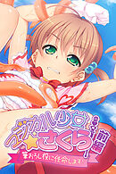 マジカル少女さくら　前編 ～筆おろし役に任命します！～