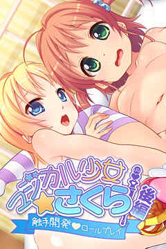 マジカル少女さくら　後編 ～触手開発ロールプレイ～