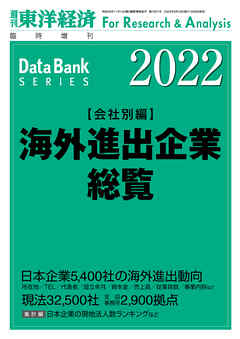 週刊東洋経済データバンク 臨時増刊号 株価総覧 2022-