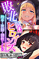 敗北変身ヒロインズ ～触手・洗脳・調教SEX～【CG集コレクション ミニ】