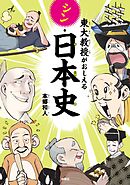 東大教授がおしえるシン・日本史