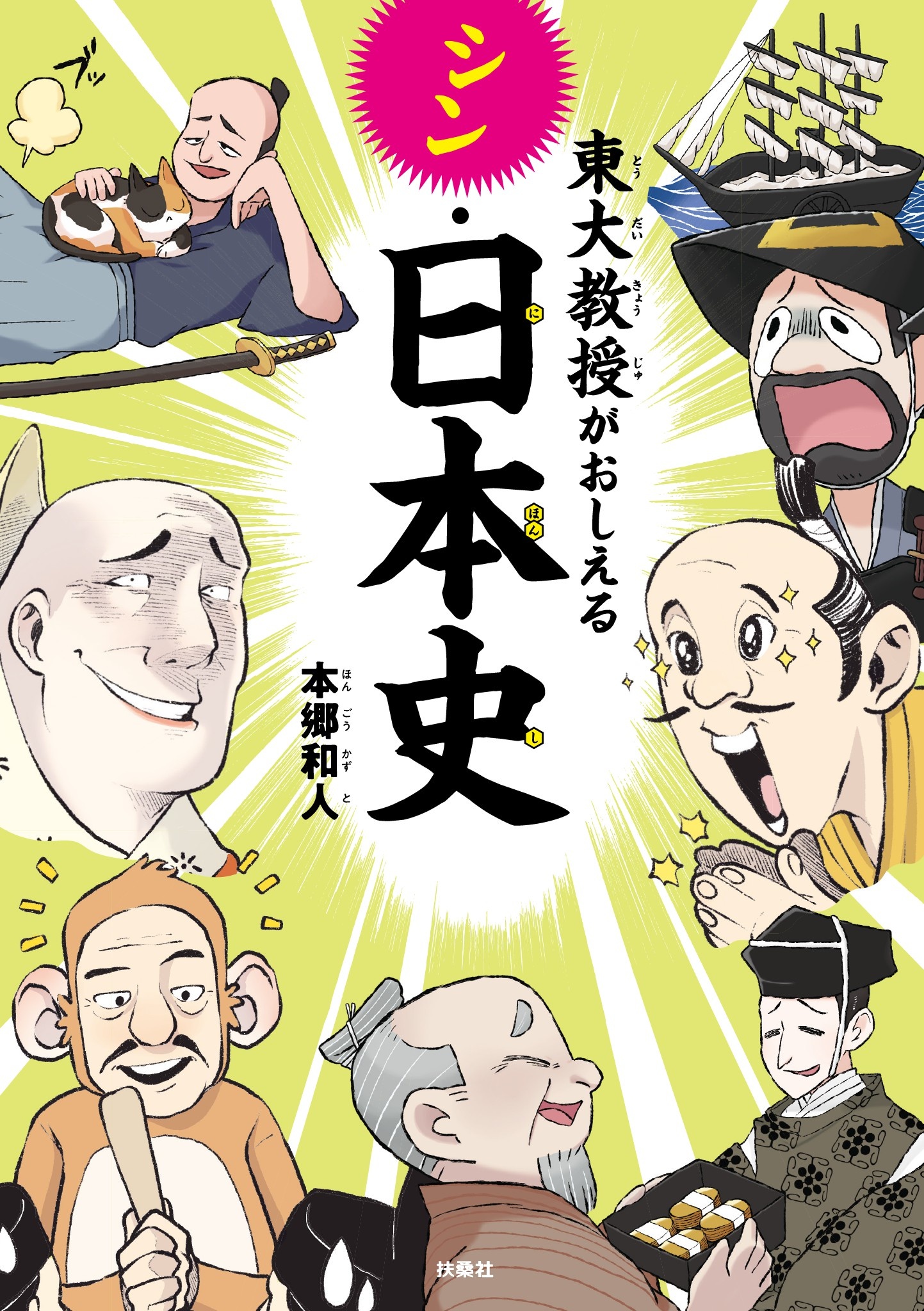 漫画・無料試し読みなら、電子書籍ストア　ブックライブ　東大教授がおしえるシン・日本史　本郷和人