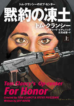 黙約の凍土（上）