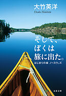 そして、ぼくは旅に出た。　はじまりの森 ノースウッズ