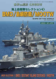 世界の艦船増刊 195集 海上自衛隊セレクション第3弾 BMD/島嶼防衛/MOOTW