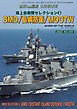世界の艦船増刊 195集 海上自衛隊セレクション第3弾 BMD/島嶼防衛/MOOTW