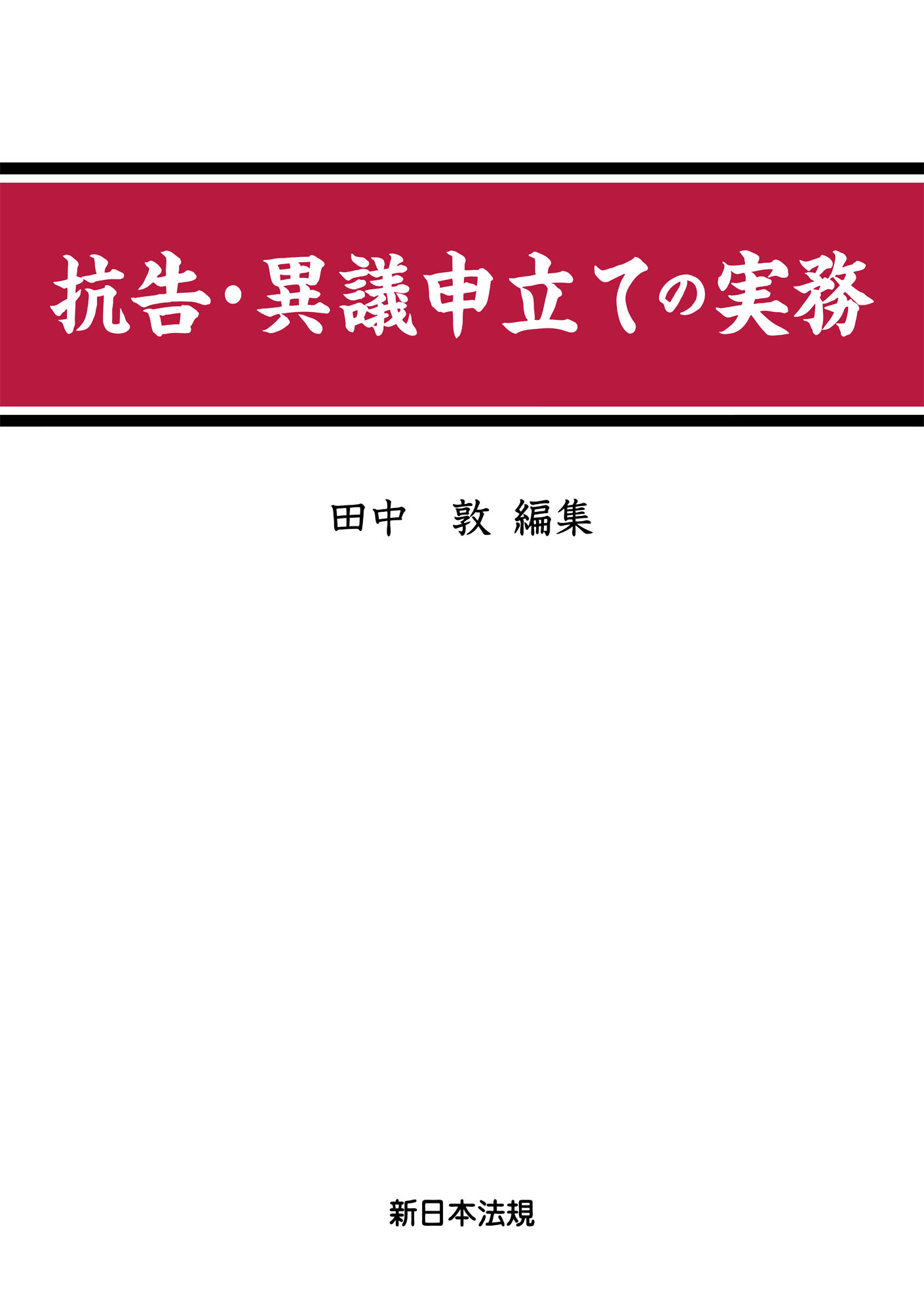 抗告・異議申立ての実務 - 田中敦 - 漫画・無料試し読みなら、電子書籍