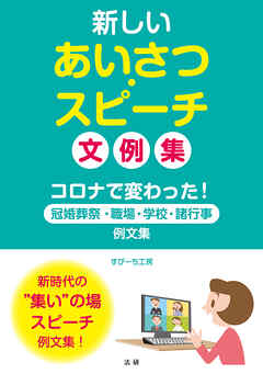 新しいあいさつ・スピーチ　文例集