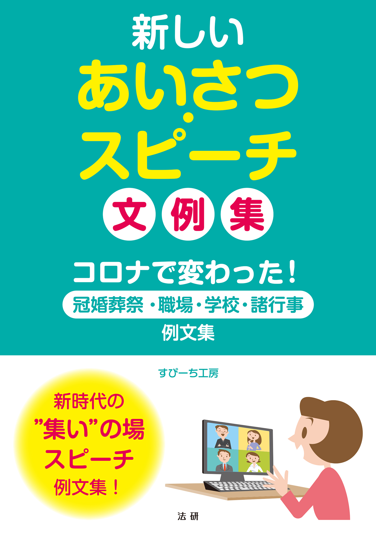 新しいあいさつ・スピーチ 文例集 - すぴーち工房 - ビジネス・実用書 