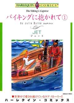 バイキングに抱かれて【分冊】