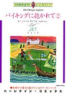バイキングに抱かれて ２【分冊】 8巻