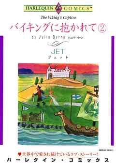 バイキングに抱かれて【分冊】