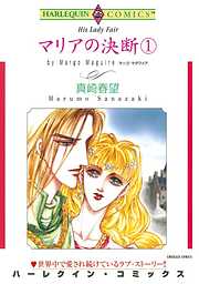 マリアの決断【分冊】