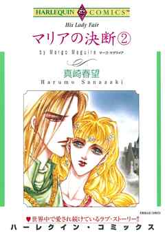 マリアの決断【分冊】