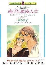 逃げた相続人【分冊】