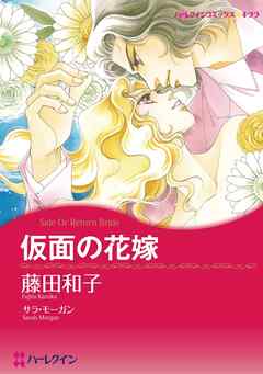 仮面の花嫁【分冊】 4巻