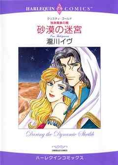 砂漠の迷宮【分冊】 9巻