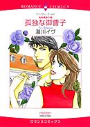 孤独な御曹子【分冊】 6巻