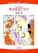 愛は脅迫に似て〈パリから来た恋人Ⅰ〉【分冊】 5巻