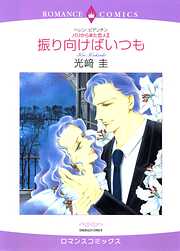 振り向けばいつも〈パリから来た恋人Ⅱ〉【分冊】