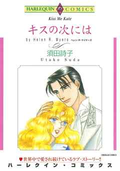 キスの次には【分冊】 1巻