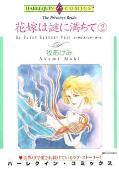 花嫁は謎に満ちて【分冊】